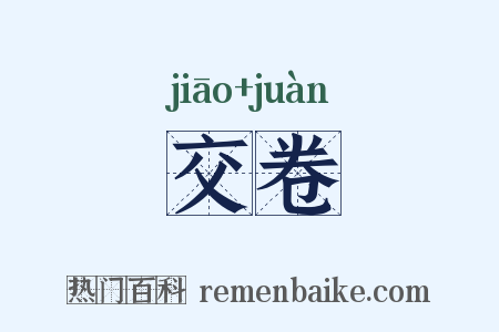 交卷是什么意思的图片